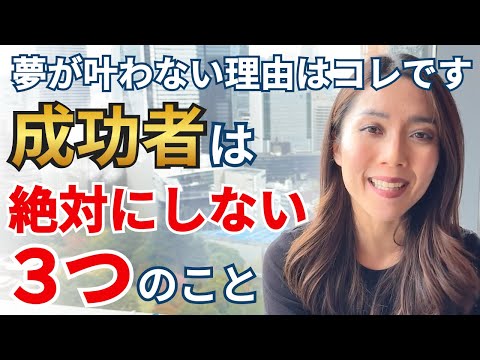 【コレをやめると一瞬で叶う】成功者が絶対にしない3つのこと