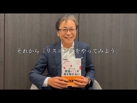 『最新版 日本人は英語のここが聞き取れない』著者の松岡先生から、読者へメッセージ