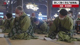 【速報】激しく動く念仏「板東曲」 京都・東本願寺