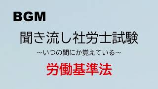 【社労士試験】聞き流し労働基準法1