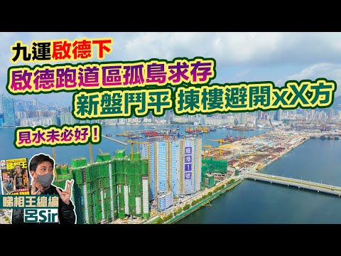 九運樓盤啟德下｜見水未必好！啟德跑道區孤島求存新盤鬥平 揀樓避開xX方! 跑道區運輸何去何從？啟德體育園 新盤柏蔚森 香港樓市撈底 紫微斗數 香港經濟 九宮飛星 HENLEY【囍趣睇相王EP95】