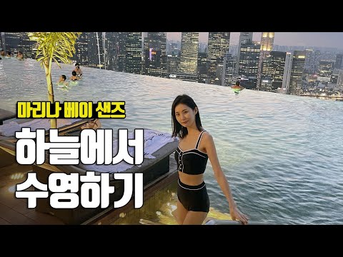 싱가포르에서 꼭 가봐야 한다는 MBS 마리나 베이 샌즈 호텔 스카이 풀 - 부부탐정 싱가포르여행 ep.4