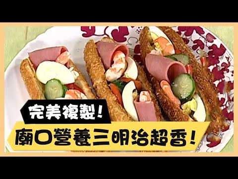 完美複製！廟口營養三明治又酥又香！《食全食美廚房好MAN》EP27 李李仁｜料理｜食譜｜DIY