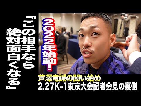 芦澤竜誠の闘い始め！2.27K-1東京大会記者会見の裏側！