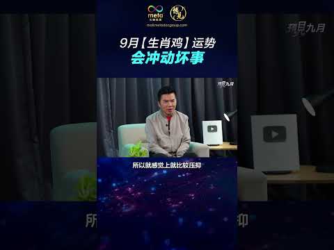 9月【生肖鸡】运势