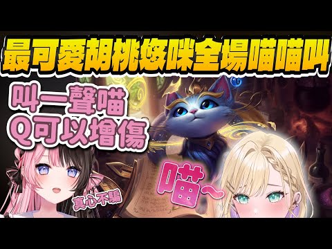 【Vtuber精華】可能是史上最可愛悠咪，遭ひなーの拐騙的のあ醬整場喵喵叫【胡桃のあ/橘ひなの/英リサ/歌衣メイカ/Kamito/ぶいすぽっ！/VSPO】