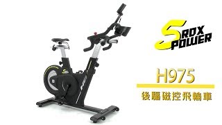 BH H975 Rdx Power 5 #後驅磁控飛輪車 ❘ 產品特點介紹