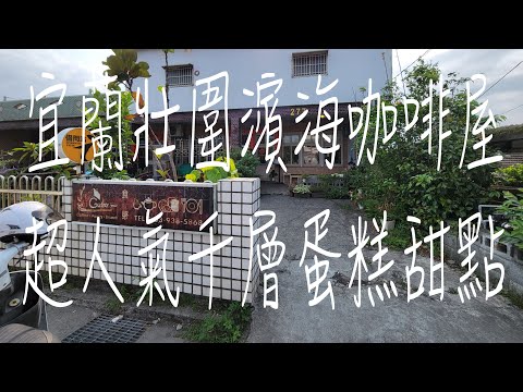 《宜蘭•食》宜蘭特色咖啡館|宜蘭濱海甜點咖啡屋|宜蘭壯圍超人氣千層蛋糕～食聚咖啡（20230414）