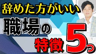 今すぐやめた方がいい職場の特徴5つ