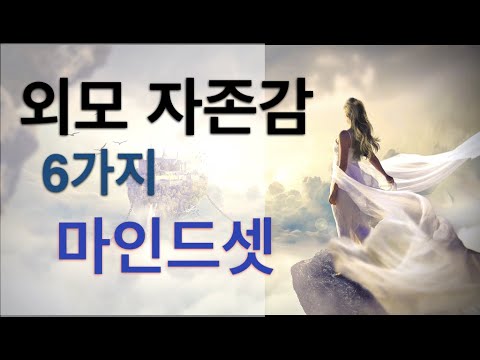 외모 자존감 - 자기 몸을 사랑하는 6가지 방법