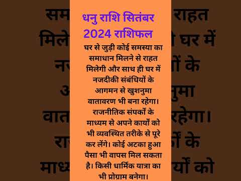 #rashifal #astrology #राशिफल #dhanurashi #धनुराशिफल #धनुराशि2024 #धनुराशिफल2024