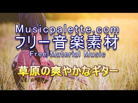 BGM 337 フリー音楽素材（使用料無料）「草原のさわやかなギター」Musicpalette