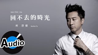 庾澄慶 Harlem Yu - 回不去的時光（官方歌詞版）- 電視劇《回家》片頭曲