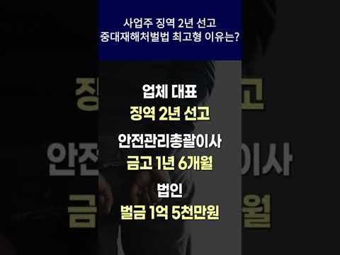 대표 징역 2년, 중대재해처벌법 최고 형량 선고 이유는? #shorts