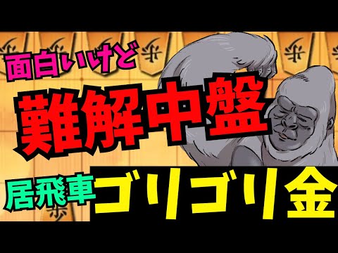 この難解な中盤を解読できれば強くなれる気がするんだ…！将棋ウォーズ実況 3分切れ負け【居飛車ゴリゴリ金】