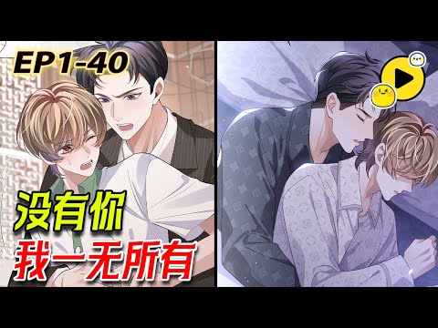 【2H雙男主】「沒有你，我一無所有」紈絝富二代X溫柔平凡受 188男團之首！追妻火葬場《娘娘腔》🌈#manhua  #manga #bl