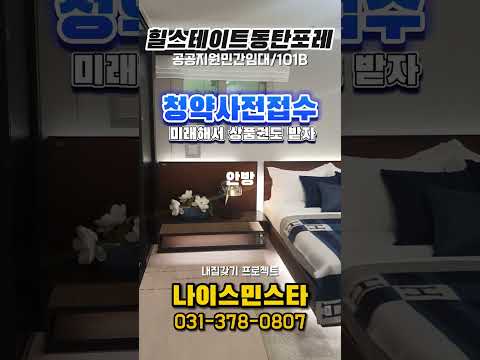 힐스테이트동탄포레 101b #신주거문화타운 #동탄아파트 #A61블럭 #공공지원민간임대 #신축아파트