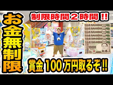 【お金無制限?!】クレーンゲーム制限時間２時間で『THE 神業チャレンジ』で賞金100万円ゲットするためにガチ練習しながら限界取りしたら一体何個取ることが出来るのか?!