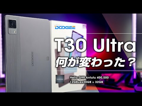 【ブラックフライデー2023】DOOGEE T30 Ultra レビュー 一体何が変わった？セールで3万切りのコスパタブレット