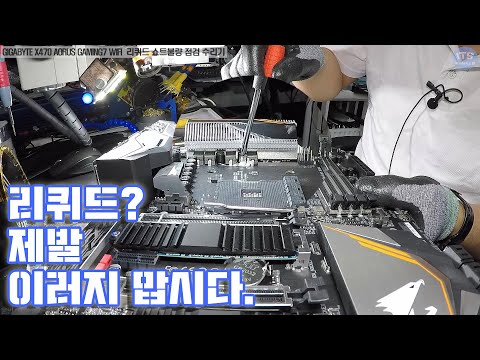 컴퓨터수리-메인보드수리-GIGABYTE X470 AORUS GAMING7 WIFI CPU핀 파손 소켓불량 및 리퀴드 쇼트불량 점검 및 수리 동영상-1080P