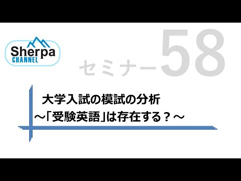 【高校英語授業Sherpaセミナー】#58 大学入試の模試の分析　～「受験英語」は存在する？～