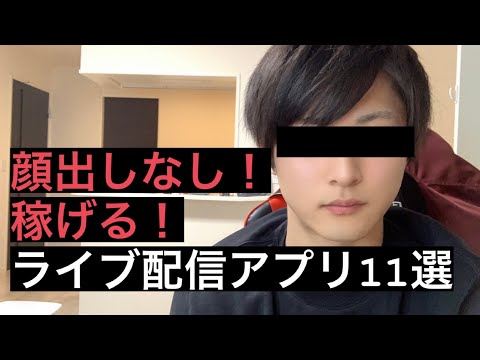 【公式ライバーが解説】顔出しなしで稼げるライブ配信アプリ１１選！【ラジオ配信】