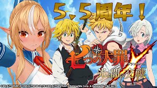 【七つの大罪～光と闇の交戦～】グラクロ5.5周年！初見で遊んでみるぞっ！【不知火フレア/ホロライブ】