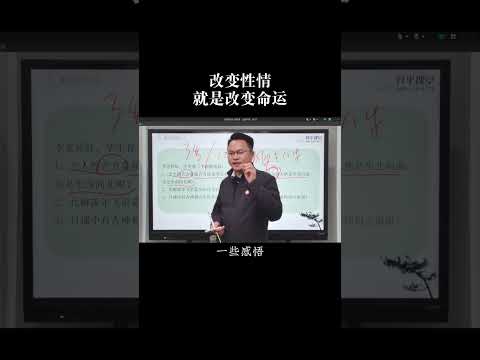 改变性情就是改变命运！#智慧人生 #认知 #命运 #李双林