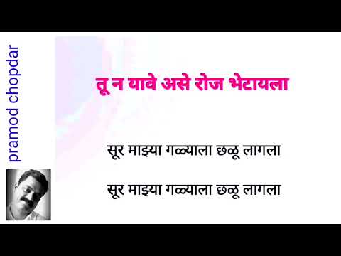 Tu Na Yave Aase Roj Bhetayala · Swapnil Bandodkar - Clean and free karaoke