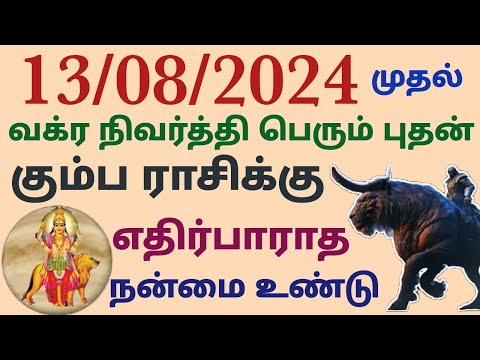 கும்ப ராசி வக்ர நிவர்த்தி பெரும் புதன் எதிர்பாராத நன்மை உண்டு புதன் வக்ர நிவர்த்தி பெயர்ச்சி பலன்கள்