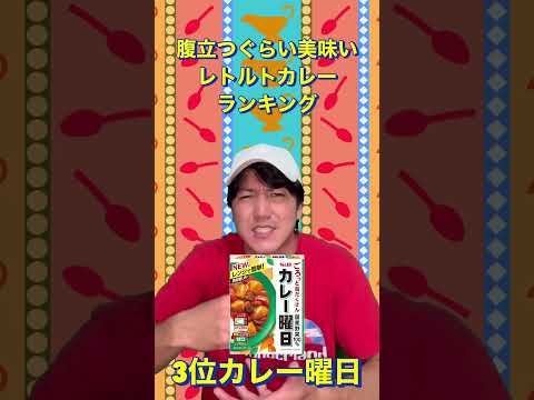 腹立つぐらい美味いレトルトカレーランキング#shorts