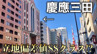 慶應義塾大学三田キャンパス 東大・早稲田超え!?【立地偏差値SSクラス】