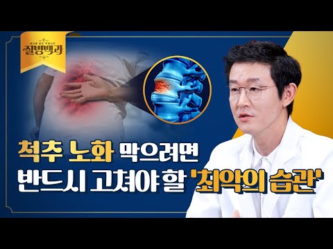 척추 가속 노화 막으려면? 반드시 고쳐야 할 최악의 생활 습관 3가지 | 질병백과