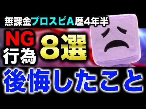 【初心者必見】知らないとマズい！過去の自分を殴りたくなる最新版やると損すること8選！【プロスピA】【フォルテ】#783