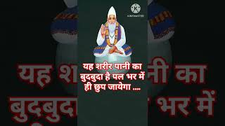 अमृत वाणी#amritvani #kabir #motivation #shortvideo #santkabir #motivational #bhajan #shorts