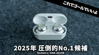 2025年圧倒的No.1候補のワイヤレスイヤホン「Technics / EAH-AZ100」が出ました