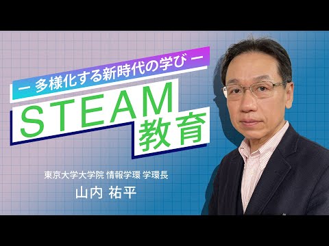 –多様化する新時代の学び– STEAM教育