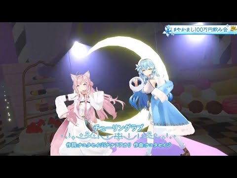 【3D LIVE】チューリングラブ 【Covered by 雪花ラミィ×博衣こより】