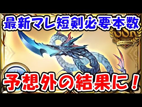 【グラブル】最新 マレ短剣の必要本数 予想外の結果に！（マグナブースト）「グランブルーファンタジー」