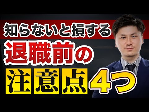 【退職】退職前にやるべきこと 4選！ 会社を辞める時のポイント4つとは？ 【退職 伝え方】