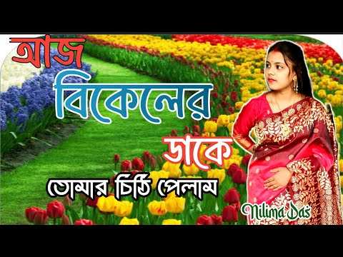 Bangla gan/আজ বিকেলের ডাকে/ Bansshri sengupta/ Aaj bikeler dake / কণ্ঠ,,নীলিমা দাস@Sadhanar gaan