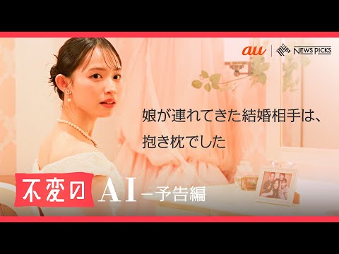 【NewsPicks初の横型ドラマ！】「不変のAI」予告編