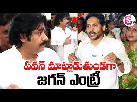 పవన్ మాట్లాడుతుండగా జగన్ ఎంట్రీ | Deputy CM Pawan Kalyan vs YS Jagan | Tirupati Stampede