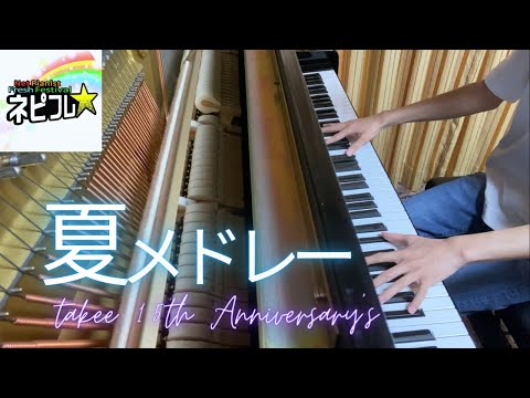 【ネピフレ】夏曲でメドレーを弾いてみた　takee 1.5th Anniversary  #ネピフレ