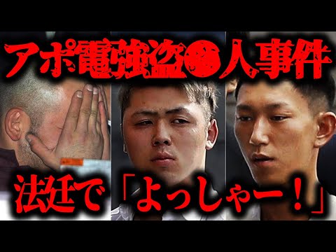 【法廷で「よっしゃー！」と叫んだ男】アポ電強盗事件【閲覧注意】