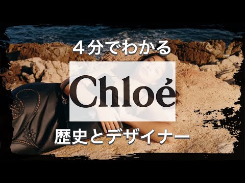 【Chloeの歴史】たった4分でわかる 多くのデザイナーと共に進化する クロエの歴史