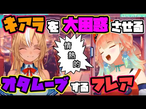 キアラ困惑！オタク語りでオタクムーブをかます不知火フレア【ホロライブ/切り抜き/小鳥遊キアラ/不知火フレア】