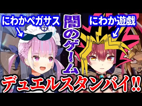 【あくあマリン】遊戯王にわか二人のカオスすぎる闇のゲーム まとめ【湊あくあ/宝鐘マリン/どうぶつタワーバトル/ホロライブ切り抜き】