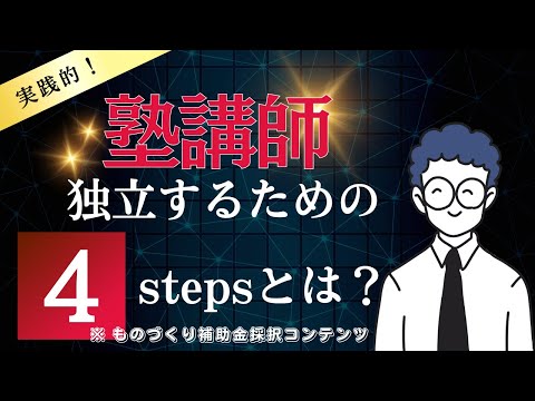 塾講師として独立するための4 Step とは？