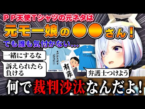 【天音かなた】PP天使Tシャツ作成で参考にした人を話すがへい民から非難を浴びるかなたんｗｗ【ホロライブ切り抜き】